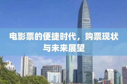 电影票的便捷时代，购票现状与未来展望