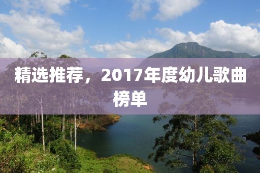 精选推荐，2017年度幼儿歌曲榜单