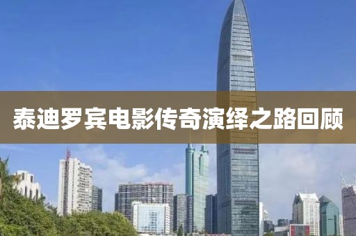 泰迪罗宾电影传奇演绎之路回顾