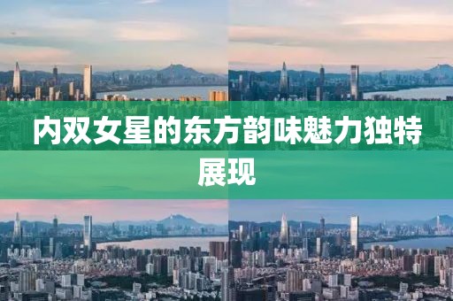 内双女星的东方韵味魅力独特展现