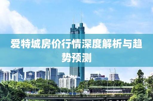 爱特城房价行情深度解析与趋势预测