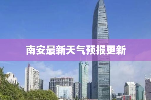 南安最新天气预报更新