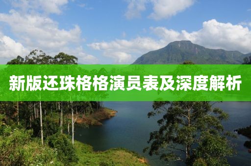 新版还珠格格演员表及深度解析