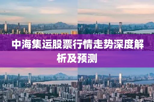中海集运股票行情走势深度解析及预测