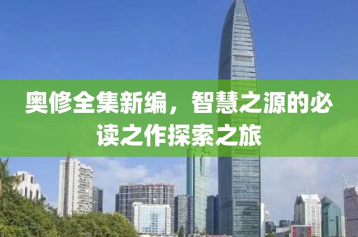 奥修全集新编，智慧之源的必读之作探索之旅