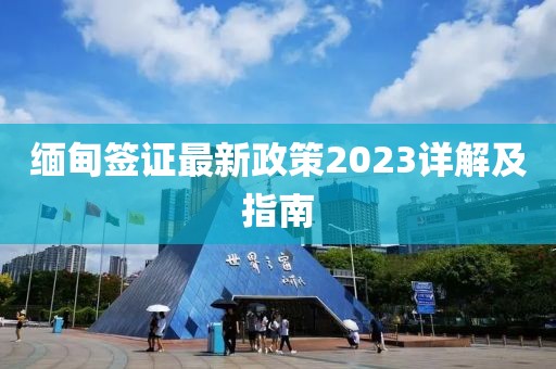 缅甸签证最新政策2023详解及指南