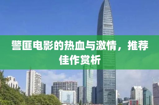 警匪电影的热血与激情，推荐佳作赏析