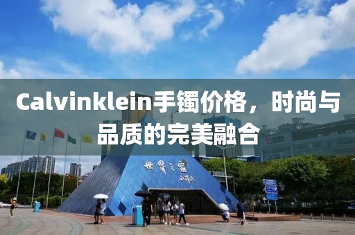 Calvinklein手镯价格，时尚与品质的完美融合