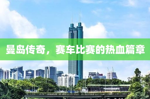 曼岛传奇，赛车比赛的热血篇章