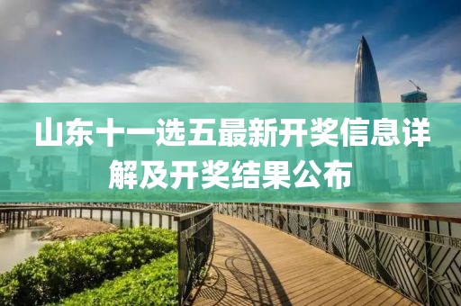 山东十一选五最新开奖信息详解及开奖结果公布