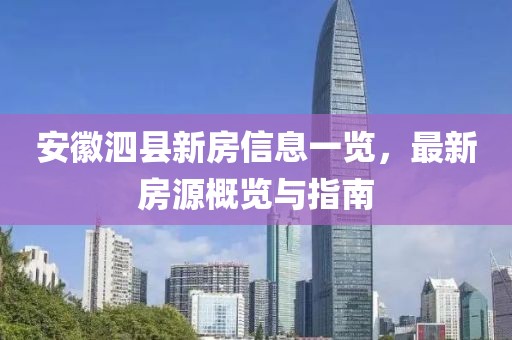 安徽泗县新房信息一览，最新房源概览与指南