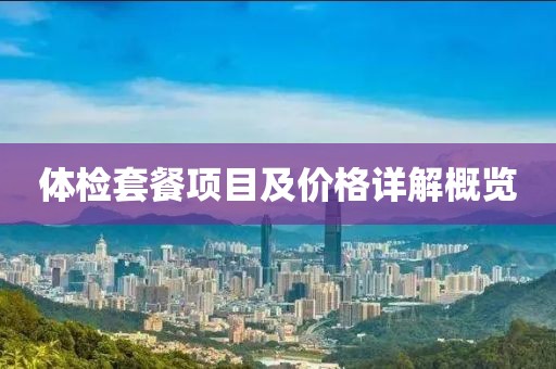 体检套餐项目及价格详解概览
