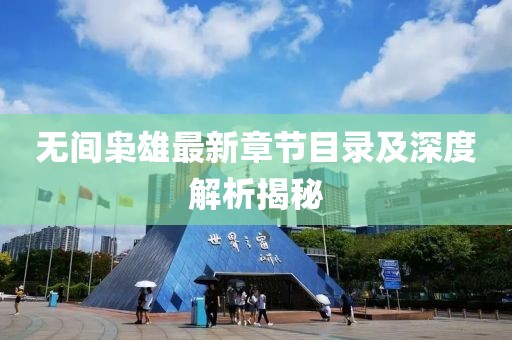 无间枭雄最新章节目录及深度解析揭秘