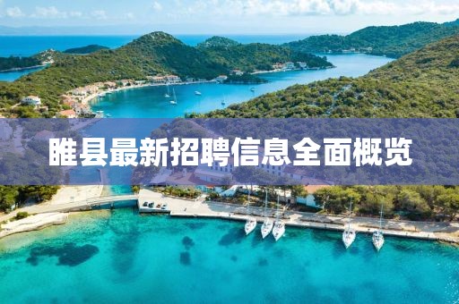 睢县最新招聘信息全面概览