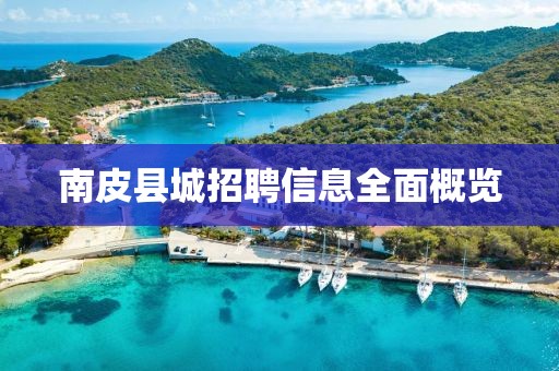 南皮县城招聘信息全面概览