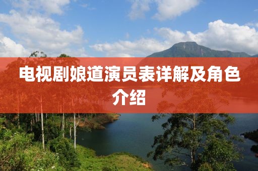 电视剧娘道演员表详解及角色介绍