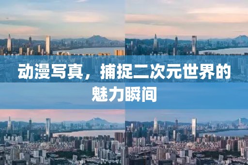 动漫写真，捕捉二次元世界的魅力瞬间