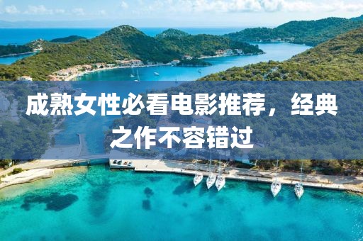 成熟女性必看电影推荐，经典之作不容错过