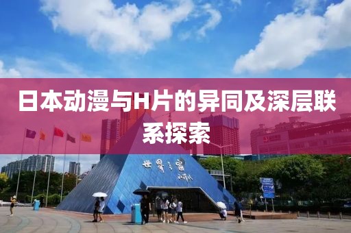 日本动漫与H片的异同及深层联系探索