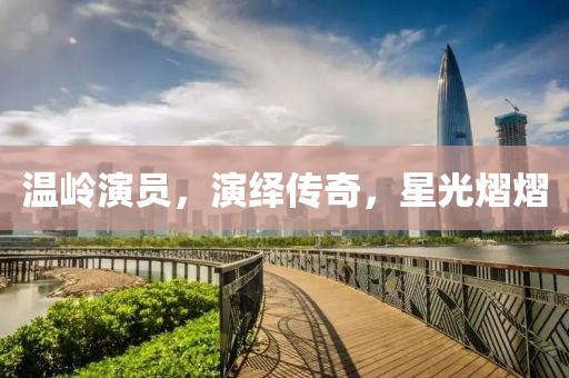 温岭演员，演绎传奇，星光熠熠