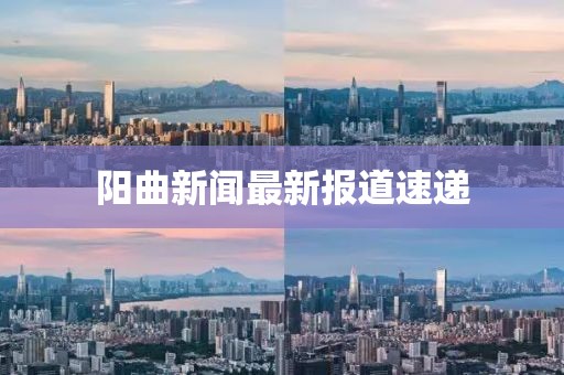 阳曲新闻最新报道速递
