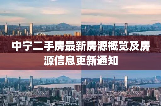 中宁二手房最新房源概览及房源信息更新通知