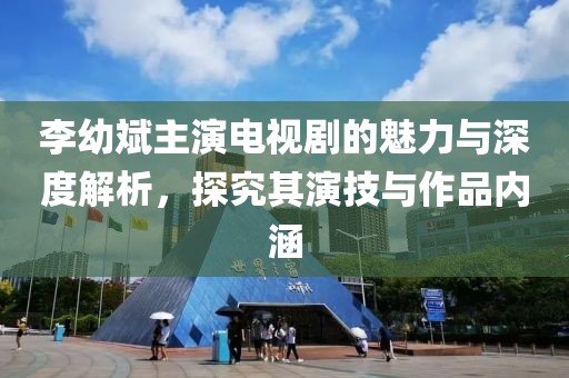 李幼斌主演电视剧的魅力与深度解析，探究其演技与作品内涵