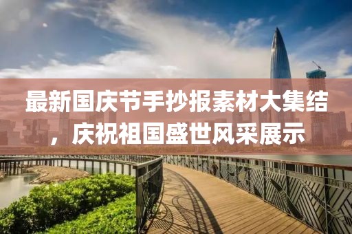 最新国庆节手抄报素材大集结，庆祝祖国盛世风采展示