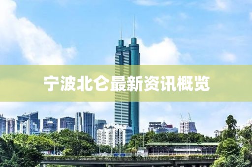 宁波北仑最新资讯概览