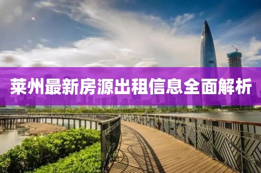 莱州最新房源出租信息全面解析