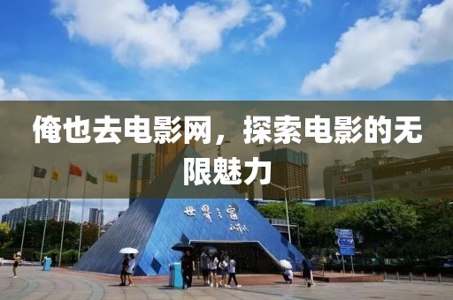 俺也去电影网，探索电影的无限魅力