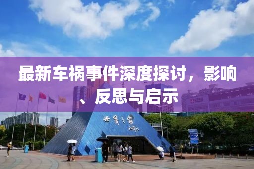 最新车祸事件深度探讨，影响、反思与启示