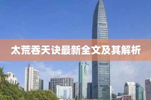 太荒吞天诀最新全文及其解析