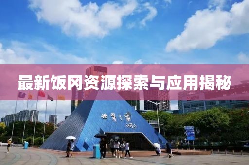 最新饭冈资源探索与应用揭秘