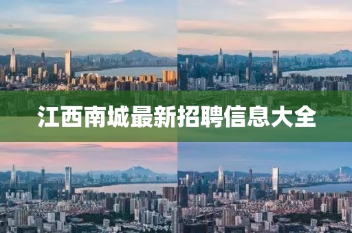 江西南城最新招聘信息大全