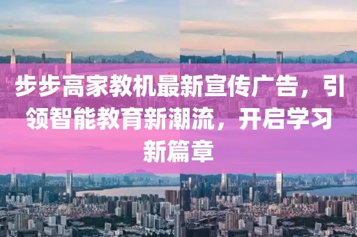 步步高家教机最新宣传广告，引领智能教育新潮流，开启学习新篇章