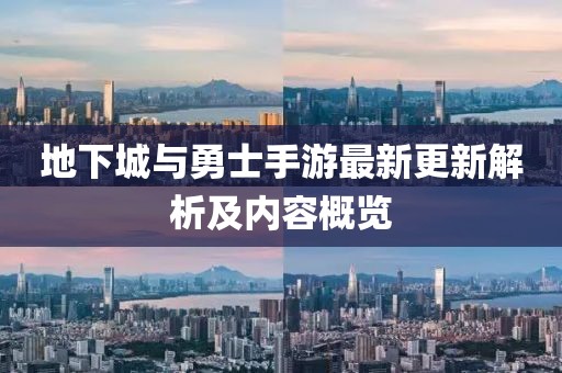地下城与勇士手游最新更新解析及内容概览
