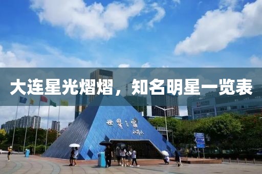 大连星光熠熠，知名明星一览表