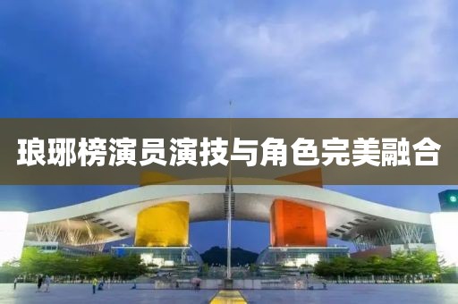 琅琊榜演员演技与角色完美融合