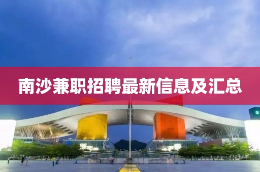 南沙兼职招聘最新信息及汇总