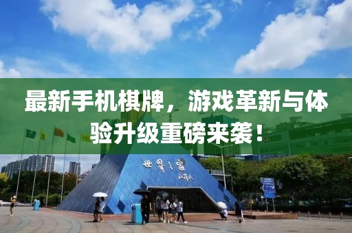 最新手机棋牌，游戏革新与体验升级重磅来袭！