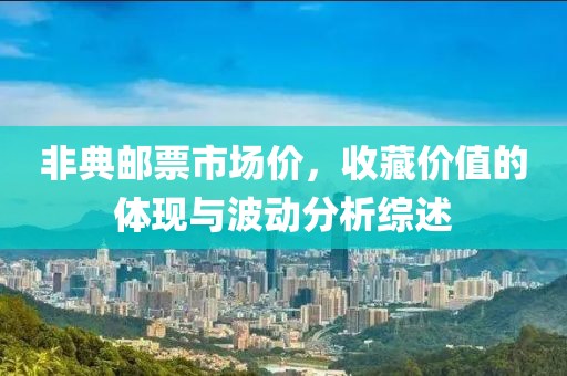 非典邮票市场价，收藏价值的体现与波动分析综述