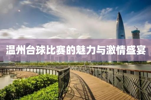 温州台球比赛的魅力与激情盛宴