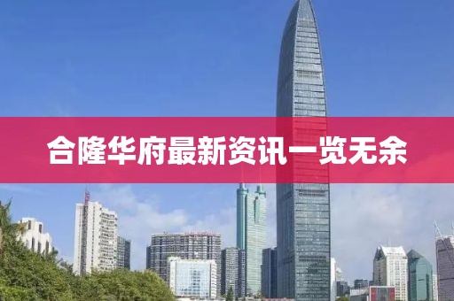 合隆华府最新资讯一览无余