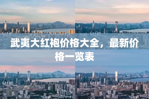 武夷大红袍价格大全，最新价格一览表