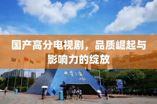 国产高分电视剧，品质崛起与影响力的绽放