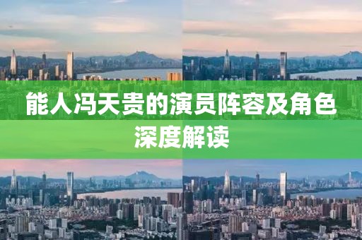 能人冯天贵的演员阵容及角色深度解读