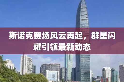 斯诺克赛场风云再起，群星闪耀引领最新动态