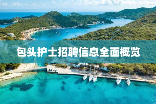 包头护士招聘信息全面概览