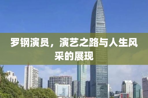 我们依然在微笑 第11页